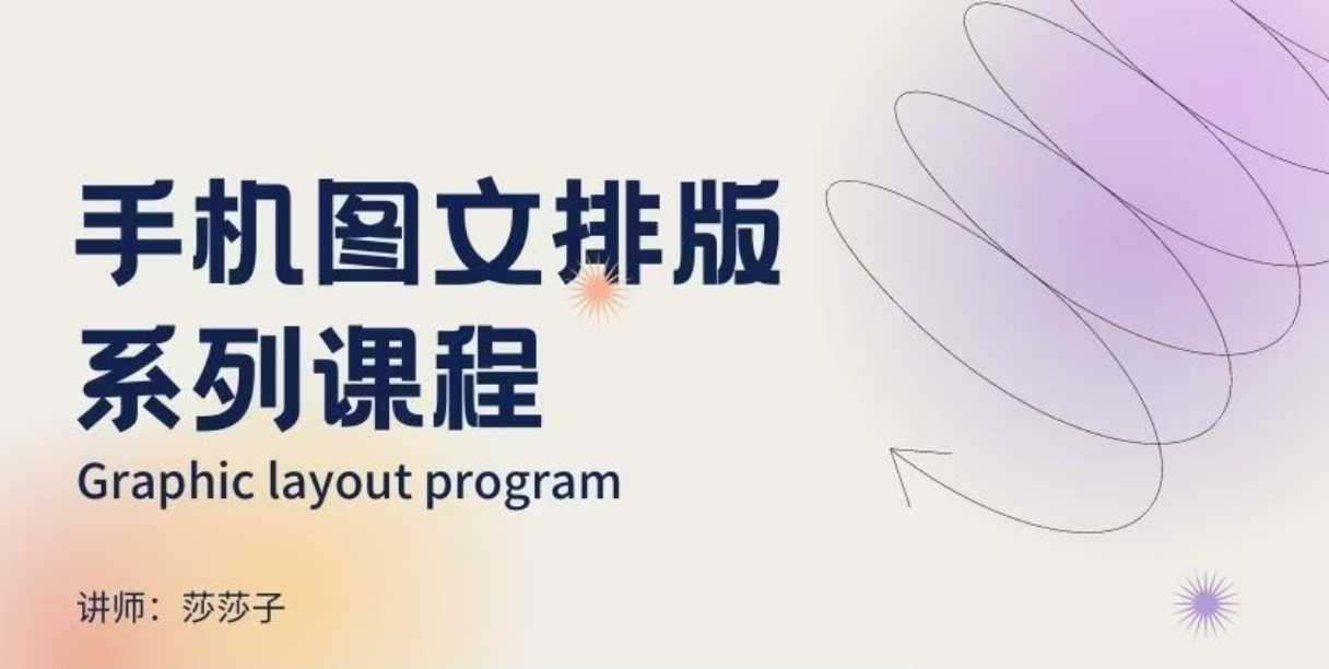 手机图文排版系列课程,朋友圈美学营销/图文排版设计等-慧阅轩