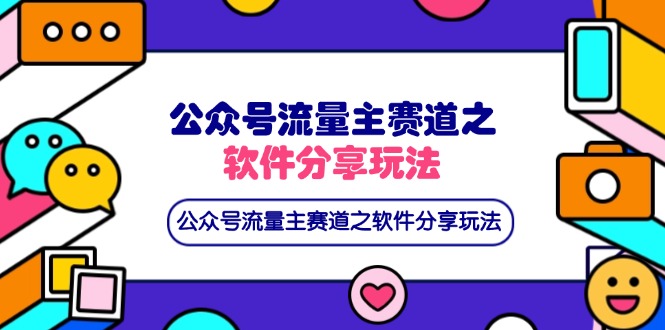 公众号流量主赛道之软件分享玩法,条条爆款,还可以配合网盘拉新-慧阅轩