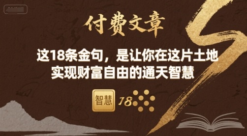 付费文章:这18条金句,是让你在这片土地 实现财富自由的通天智慧-慧阅轩