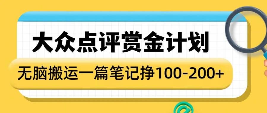 大众点评赏金计划,无脑搬运就有收益,一篇笔记收益1-2张-慧阅轩