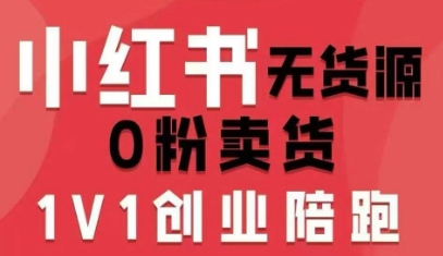 小红书无货源0粉电商课,开店准备、选品策略、笔记撰写、视频剪辑、数据分析、账号打造、资料文档-慧阅轩