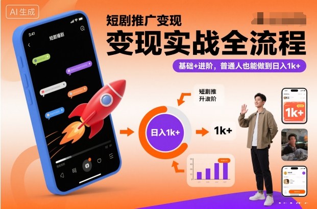 短剧推广变现实战全流程,基础+进阶,普通人也能做到日入1k+-慧阅轩