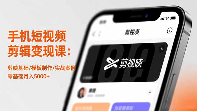 手机短视频剪辑变现课：剪映基础/模板制作/实战案例，零基础月入5000+-慧阅轩