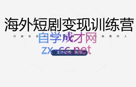 昕月老师·海外短剧变现训练营-慧阅轩