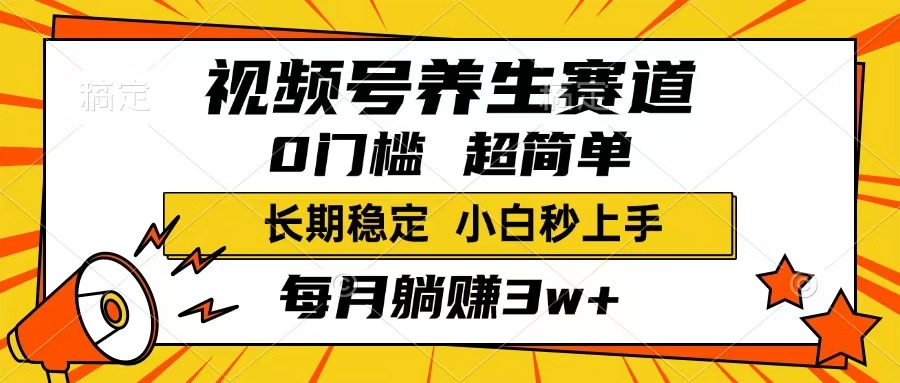 视频号养生赛道,一条视频1800,超简单,长期稳定可做,月入3w+不是梦-慧阅轩