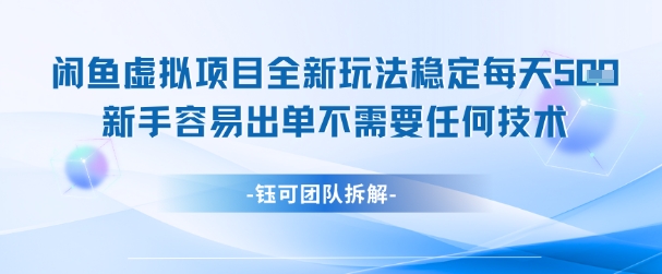 闲鱼虚拟项目全新玩法,稳定每天几张+ 新手容易出单不需要任何技术-慧阅轩
