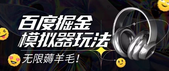 2025最新百度掘金模拟器挂机玩法，单机一天打15.无任何成本即可无限薅羊毛打金，矩阵操作月入过1W【揭秘】-慧阅轩