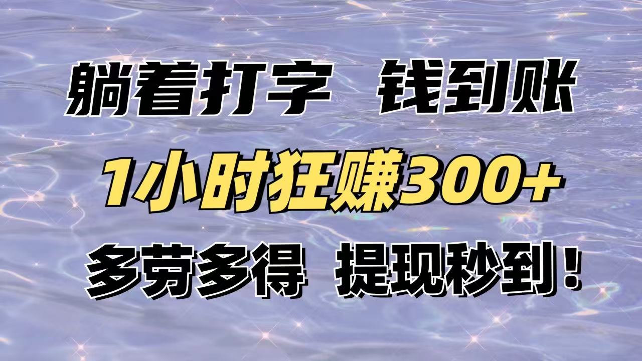 躺着打字钱到账!1小时狂赚300+多劳多得,提现秒到!-慧阅轩