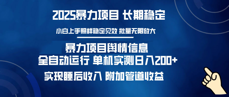 暴力项目舆情信息：多平台全自动运行 单机日入200+ 实现睡后收入-慧阅轩