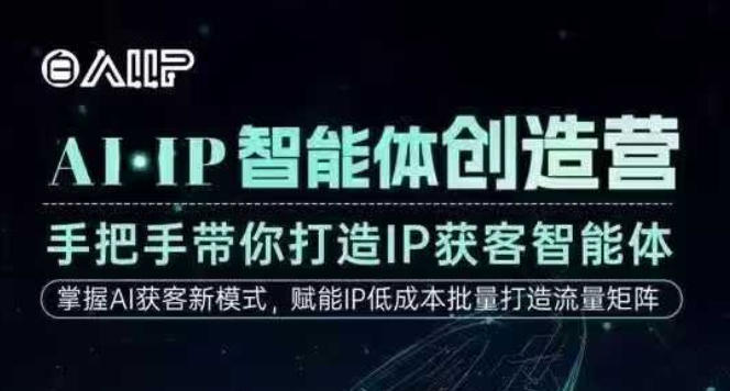 AI·IP智能体创造营,手把手带你打造IP获客智能体,高成交创始人IP课-慧阅轩