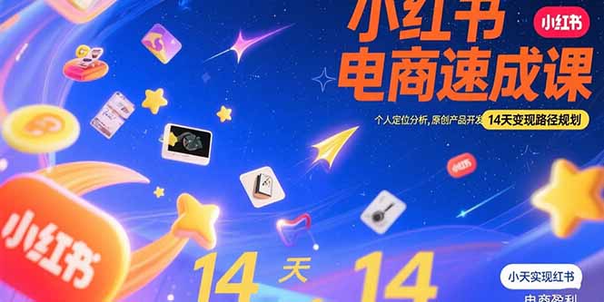 小红书虚拟电商速成课:个人定位分析,原创产品开发,14天变现路径规划-慧阅轩
