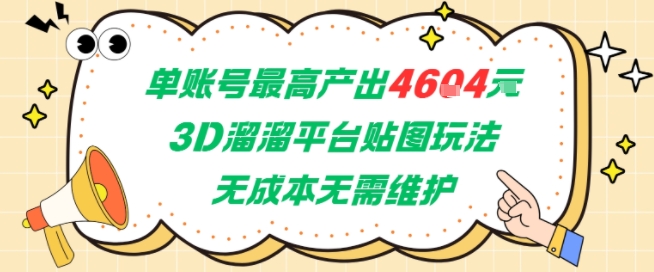 单账号最高产出4604,3D溜溜平台贴图玩法,无成本无需维护,兼职副业最稳项目-慧阅轩