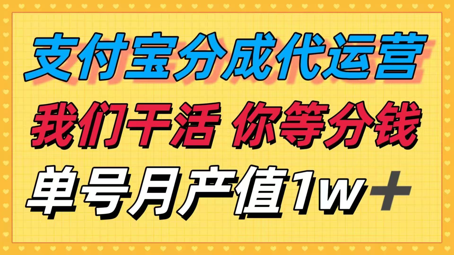 十月最强捡钱项目,支付宝分成代运营,我们干活,你等着分钱!单号月产…-慧阅轩
