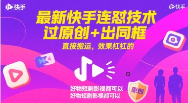 最新快手连怼技术,过原创+出同框,直接搬运,效果杠杠的,好物短剧影视都可以-慧阅轩