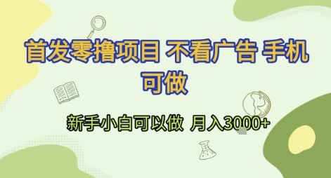 首发零撸项目 不看广告 手机可做 新手小白可以做 月入3k+【揭秘】-慧阅轩