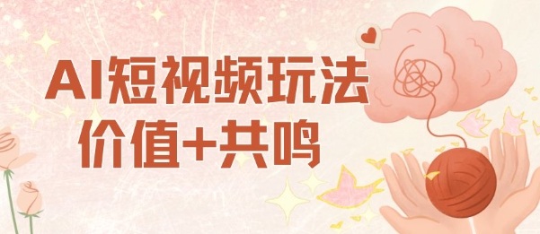 AI短视频玩法,价值+共鸣玩法,单号每天收益7张小白可玩,操作简单-慧阅轩