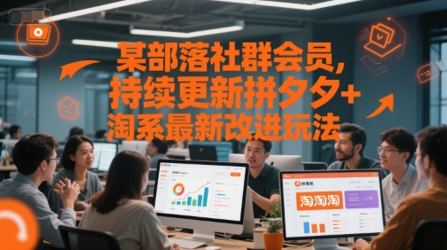 某部落社群会员,持续更新拼夕夕+淘系最新改进玩法-慧阅轩