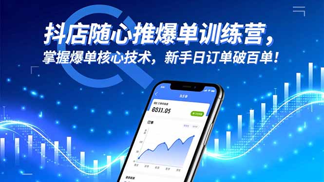 抖店随心推爆单训练营,掌握爆单核心技术,新手日订单破百单!-慧阅轩