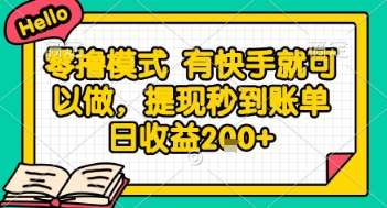 全网首发零撸项目,有手机就可以做,提现秒到账单日收益2张+【揭秘】-慧阅轩