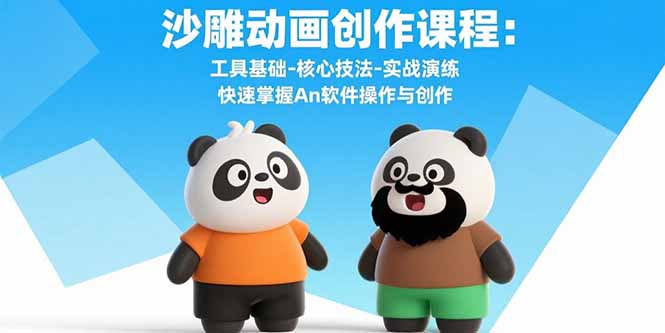 沙雕动画创作课程：工具基础-核心技法-实战演练 快速掌握An软件操作与创作-慧阅轩