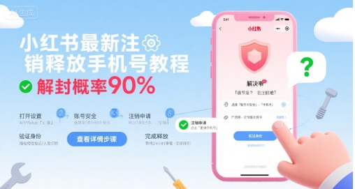 小红书最新注销释放手机号教程,解封概率90%-慧阅轩
