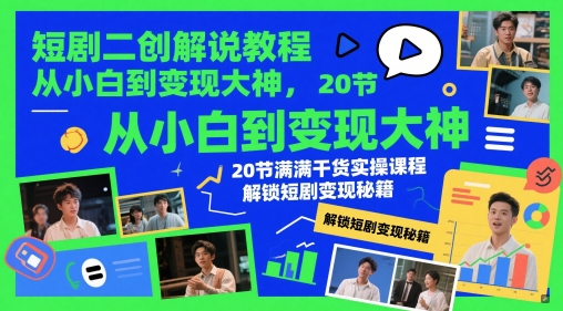 短剧二创解说教程,从小白到变现大神,20节满满干货实操课程,解锁短剧变现秘籍-慧阅轩