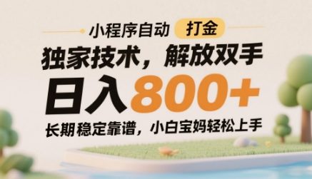 小程序自动打金独家技术,解放双手日入8张,长期稳定靠谱,小白宝妈轻松上手【揭秘】-慧阅轩