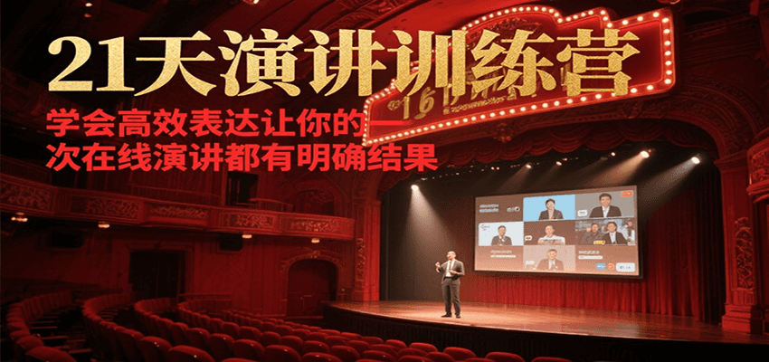 21天在线演讲训练营,学会高效表达让你的每一次演讲都有明确结果-慧阅轩