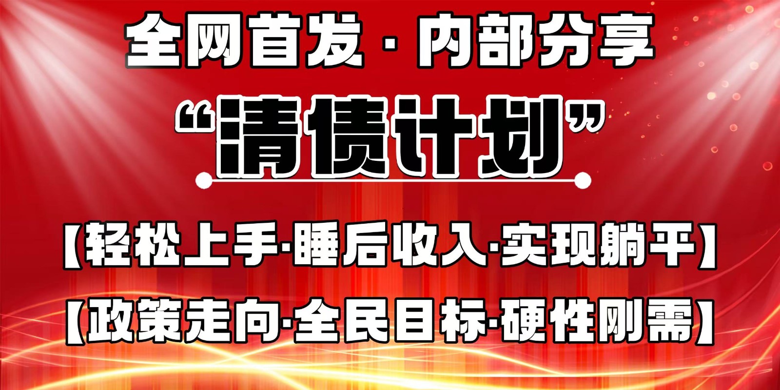 全网首发,内部分享,持续管道收益,真正可发展的事业,自己做老板-慧阅轩