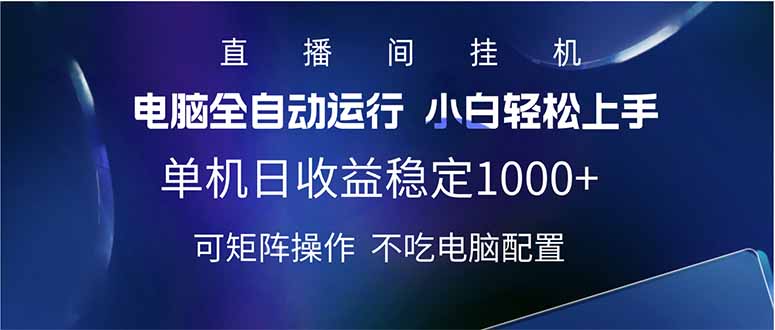 2025直播间最新玩法单机日入1000+ 全自动运行 可矩阵操作-慧阅轩
