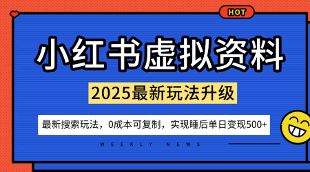小红书虚拟资料项目:最新搜索流变现玩法,0成本简单可复制,一人多店打法,新手也可轻松日入5张+-慧阅轩