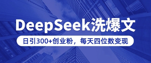 用DeepSeek洗公众号爆文,日引300+创业粉,做知识付费每天四位数变现(附详细实操教程)-慧阅轩