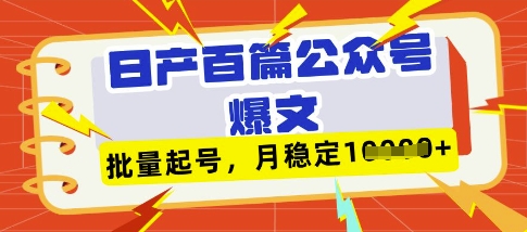 deepseek+飞书日产百条公众号爆文,批量起号,稳定月入1W+-慧阅轩