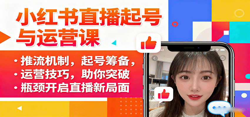 小红书直播起号与运营课：推流机制，起号筹备，运营技巧，助你突破瓶颈开启直播新局面-慧阅轩