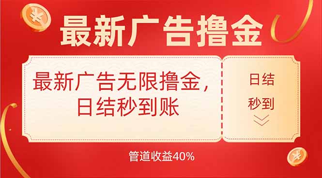 最新广告无限撸金,日结秒到,管道40%-慧阅轩