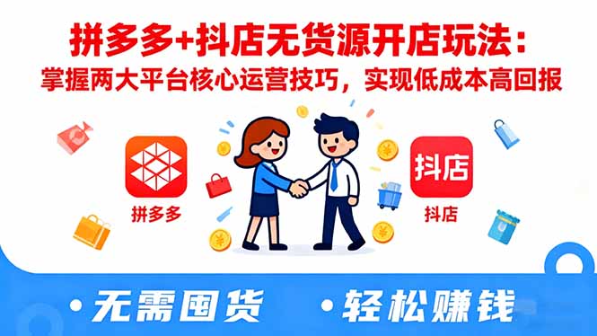 拼多多+抖店无货源开店玩法:掌握两大平台核心运营技巧,实现低成本高回报-慧阅轩