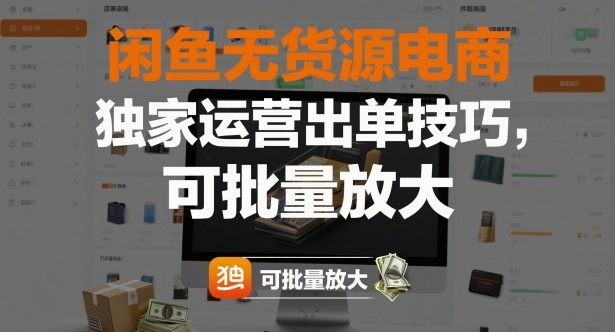 闲鱼无货源电商,独家运营出单技巧,可批量放大-慧阅轩