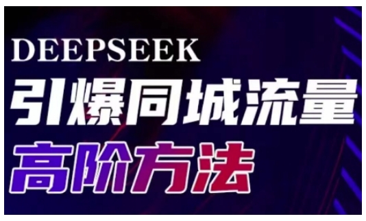 Deepseek引爆同城引流高阶玩法,助力实体门店实现高效转化与传播-慧阅轩
