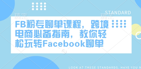 FB粉专聊单课程,跨境电商必备指南,教你轻松玩转Facebook聊单-慧阅轩
