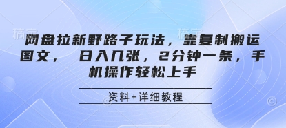 网盘拉新野路子玩法,靠复制搬运图文, 日入几张,2分钟一条,手机操作轻松上手-慧阅轩