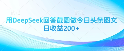 用DeepSeek回答截图做今日头条图文日收益200+-慧阅轩