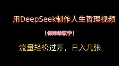 用DeepSeek制作人生哲理视频,流量轻松过W,日入几张-慧阅轩