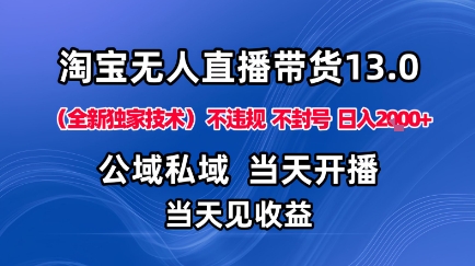 淘宝无人直播13.0,公域私域技术,不封号,不违规布局下半年旺季赛道,日入1K+(独家技术)【揭秘】-慧阅轩