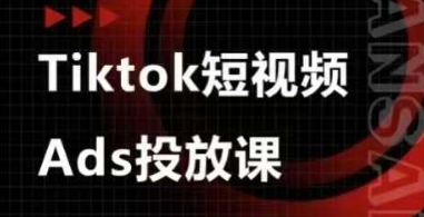 Ads视频投放课,tiktok短视频广告投放课-慧阅轩