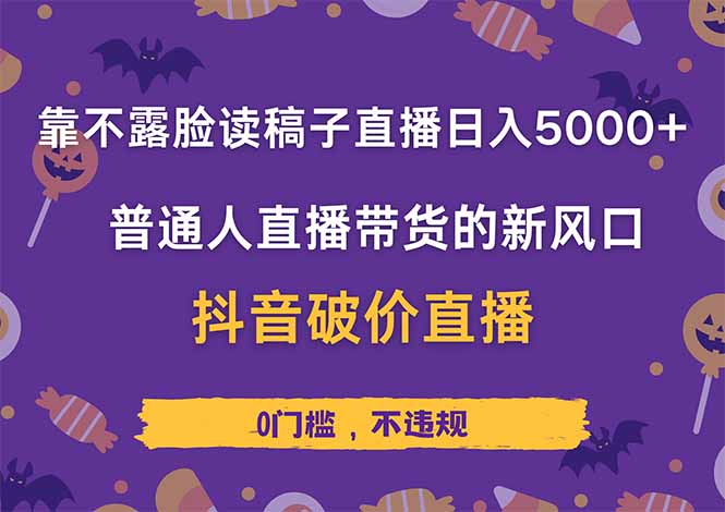 靠不露脸读稿子直播,日入5000+,普通人直播带货的新风口,抖音破价直…-慧阅轩