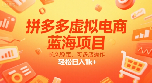 拼多多虚拟电商,蓝海项目,长久稳定,可多店操作,轻松日入1k+-慧阅轩