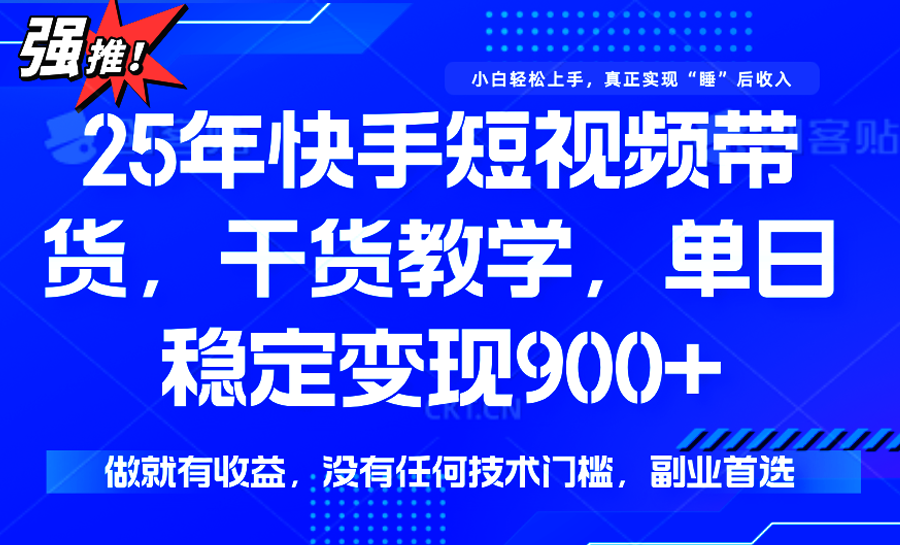 快手短视频带货，傻瓜式操作，一部手机也可以月入900+-慧阅轩