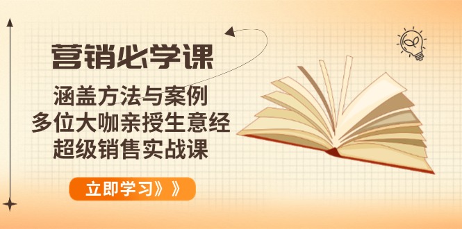 营销必学课:涵盖方法与案例、多位大咖亲授生意经,超级销售实战课-慧阅轩