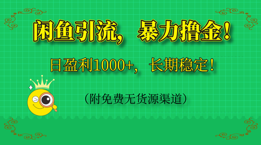 闲鱼引流,暴力撸金,日盈利1000+,长期稳定!(附免费无货源渠道-慧阅轩