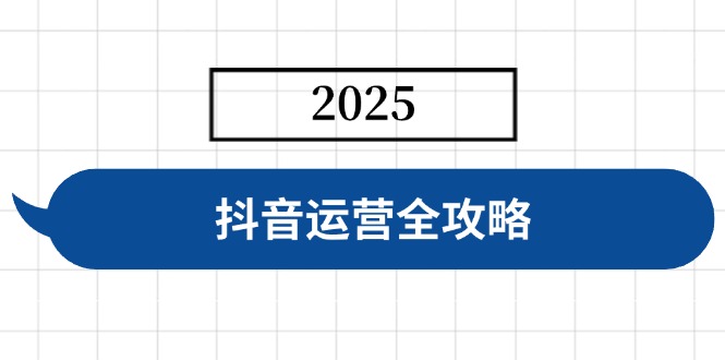 抖音运营全攻略,涵盖账号搭建、人设塑造、投流等,快速起号,实现变现-慧阅轩